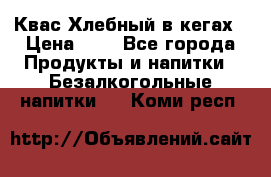 Квас Хлебный в кегах › Цена ­ 1 - Все города Продукты и напитки » Безалкогольные напитки   . Коми респ.